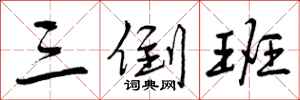 曾庆福三倒班行书怎么写