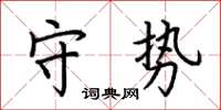 荆霄鹏守势楷书怎么写