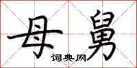荆霄鹏母舅楷书怎么写