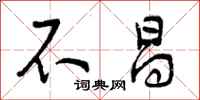 曾庆福不昌行书怎么写