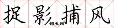 荆霄鹏捉影捕风楷书怎么写