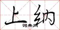 曾庆福上纳行书怎么写