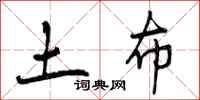 曾庆福土布行书怎么写