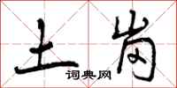曾庆福土岗行书怎么写