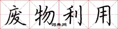 荆霄鹏废物利用楷书怎么写
