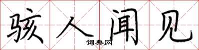 荆霄鹏骇人闻见楷书怎么写