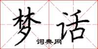 荆霄鹏梦话楷书怎么写