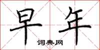 荆霄鹏早年楷书怎么写