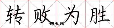 荆霄鹏转败为胜楷书怎么写