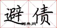 荆霄鹏避债楷书怎么写