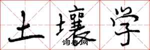 曾庆福土壤学行书怎么写