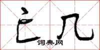 曾庆福亡几行书怎么写