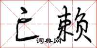 曾庆福亡赖行书怎么写
