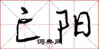曾庆福亡阳行书怎么写