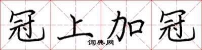 荆霄鹏冠上加冠楷书怎么写