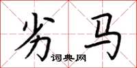 荆霄鹏劣马楷书怎么写