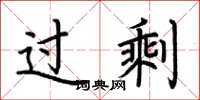 荆霄鹏过剩楷书怎么写