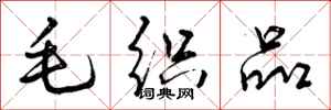 曾庆福毛织品行书怎么写