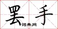 荆霄鹏罢手楷书怎么写