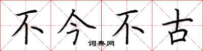 荆霄鹏不今不古楷书怎么写