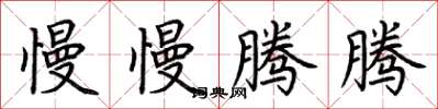 荆霄鹏慢慢腾腾楷书怎么写