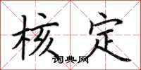荆霄鹏核定楷书怎么写