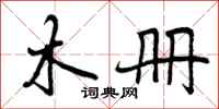曾庆福木册行书怎么写