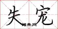 荆霄鹏失宠楷书怎么写