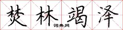 荆霄鹏焚林竭泽楷书怎么写