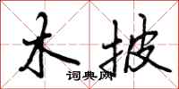 曾庆福木披行书怎么写