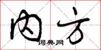 曾庆福内方行书怎么写