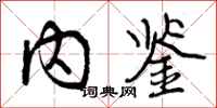 曾庆福内鉴行书怎么写
