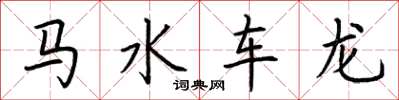 荆霄鹏马水车龙楷书怎么写