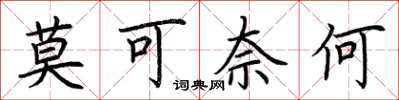 荆霄鹏莫可奈何楷书怎么写