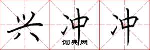 荆霄鹏兴冲冲楷书怎么写