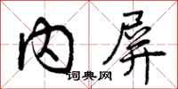 曾庆福内屏行书怎么写
