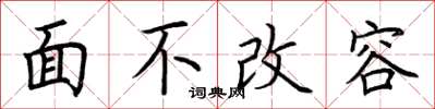 荆霄鹏面不改容楷书怎么写