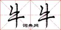 曾庆福牛牛行书怎么写