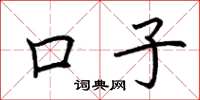 荆霄鹏口子楷书怎么写