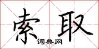 荆霄鹏索取楷书怎么写