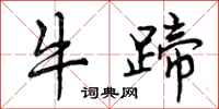 曾庆福牛蹄行书怎么写