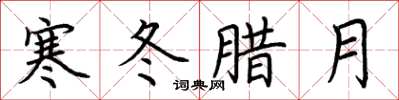 荆霄鹏寒冬腊月楷书怎么写
