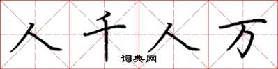 荆霄鹏人千人万楷书怎么写
