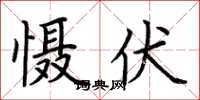 荆霄鹏慑伏楷书怎么写