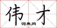 荆霄鹏伟才楷书怎么写