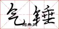 曾庆福气锤行书怎么写