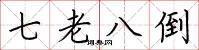 荆霄鹏七老八倒楷书怎么写
