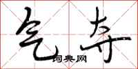 曾庆福气夺行书怎么写