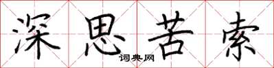荆霄鹏深思苦索楷书怎么写