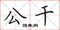 荆霄鹏公干楷书怎么写